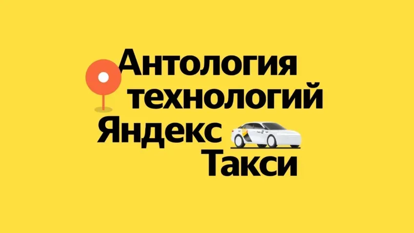 Сериал «Антология технологий» расскажет о работе сервиса «Яндекс.Такси»