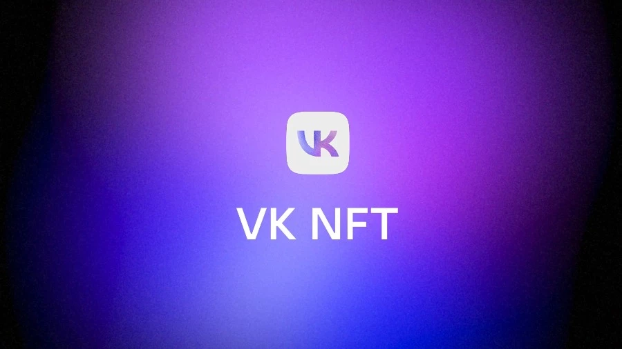 ВКонтакте объявили о запуске сервиса VK NFT