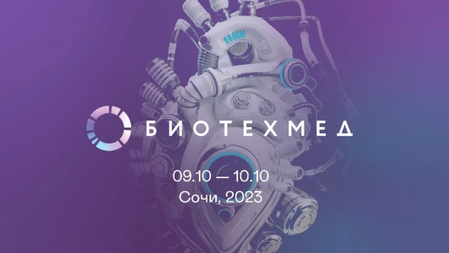 На форуме «Биотехмед» представят передовые разработки российских специалистов